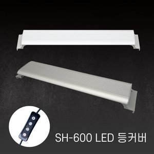 수족관용 LED등커버 SH-600 (색상랜덤)