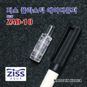 Ziss 지스 미니 플라스틱 에어스톤 ZAD-10