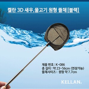 켈란 3D 새우 열대어 안테나 뜰채 원형 블랙 K-086